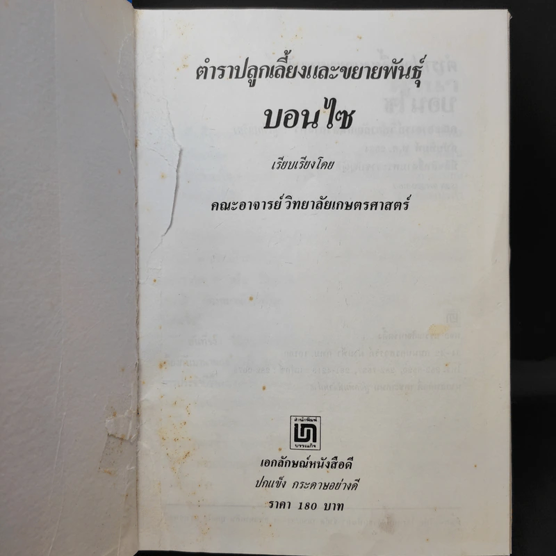 ตำราปลูกเลี้ยงและขยายพันธุ์ บอนไซ - คณะอาจารย์วิทยาลัยเกษตรศาสตร์ รูปที่ 9