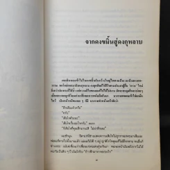 สองทศวรรษในดงขมิ้น - ไต้ ตามทาง รูปที่ 12