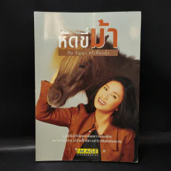 หัดขี่ม้ากับชัญญา ศรีเฟื่องฟุ้ง รูปที่ 1