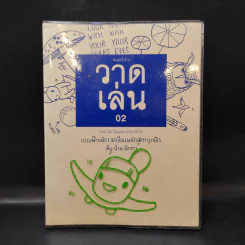 วาดเล่น 02 แบบฝึกหัดวาดเขียนหลักสูตรยุกยิก - ป่าน นิตตา รูปที่ 1