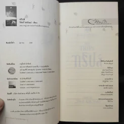 The Trips ทริปส์ - วิสิทธิ์ โพธิวัฒน์ รูปที่ 8
