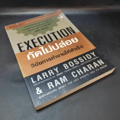 Execution กัดไม่ปล่อย วินัยการทำงานให้สำเร็จ รูปที่ 8
