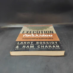 Execution กัดไม่ปล่อย วินัยการทำงานให้สำเร็จ รูปที่ 4