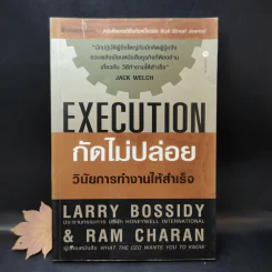 Execution กัดไม่ปล่อย วินัยการทำงานให้สำเร็จ รูปที่ 1