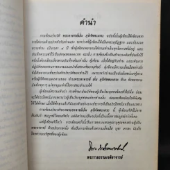 ประวัติพระอาจารย์มั่น ภูริทัตตเถระ ฉบับสมบูรณ์ และใต้สามัญสำนึก - พระราชธรรมเจติยาจารย์ (หลวงพ่อวิริยังค์ สิรินธโร) รูปที่ 12