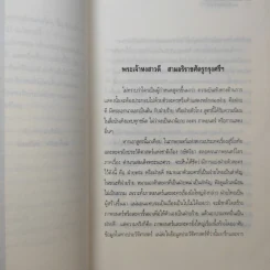พระเจ้าหงสาวดี สามอริราชศัตรูแห่งกรุงศรีฯ รูปที่ 11