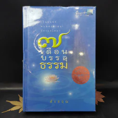 7 เดือนบรรลุธรรม - ดังตฤณ รูปที่ 1