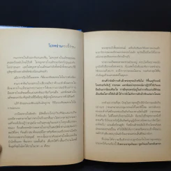 7 เดือนบรรลุธรรม - ดังตฤณ รูปที่ 9