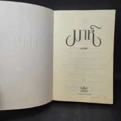 มาห์ - จุฑารัตน์ รูปที่ 9