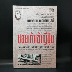 ซอยเท้าเข้าญี่ปุ่น รินชาจิบสาเกเห่กวีไฮกุ เกี้ยว-เกล้า พิมพการ เที่ยวญี่ปุ่นกับกวีซีไรท์ เนาวรัตน์ พงษ์ไพบูลย์ รูปที่ 1