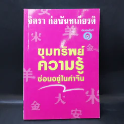 ขุมทรัพย์ความรู้ซ่อนอยู่ในคำจีน - จิตรา ก่อนันทเกียรติ