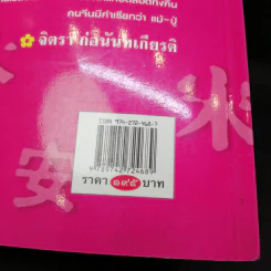 ขุมทรัพย์ความรู้ซ่อนอยู่ในคำจีน - จิตรา ก่อนันทเกียรติ รูปที่ 14
