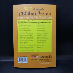 101 วิธี ทำอย่างไรไม่ให้เสียเปรียบคน รูปที่ 2