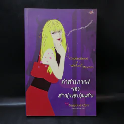 คำสารภาพของสาว(แอบ)แสบ - Susanna Carr รูปที่ 1