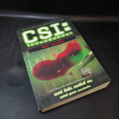 CSI: ไขปมคดีปริศนา ตอน นรกเย็น - แมกซ์ อัลลัน คอลลินส์ รูปที่ 8