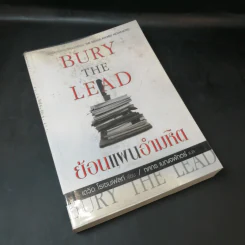 Bury the Lead ย้อนแผนอำมหิต - เดวิด โรเซนเฟลท์ รูปที่ 8