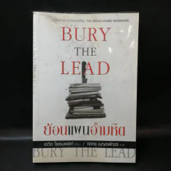 Bury the Lead ย้อนแผนอำมหิต - เดวิด โรเซนเฟลท์ รูปที่ 1