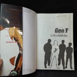 Gen Y: จับให้มั่นคั้นให้เวิร์ค - เสาวคนธ์ วิทวัสโอฬาร รูปที่ 9