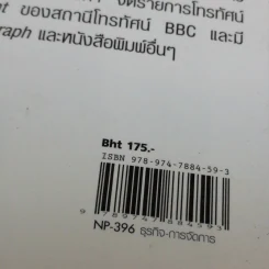 Dealing with Difficult People จัดการมนุษย์เจ้าปัญหาแบบมืออาชีพ - Roy Lilley รูปที่ 15