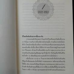 หนึ่งปีแสนสุขในโปรวองซ์ A YEAR IN PROVENCE - งามพรรณอเวชชาชีวะ แปล รูปที่ 12