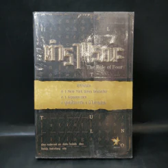 ตำรามรณะ The Rule of Four รูปที่ 1