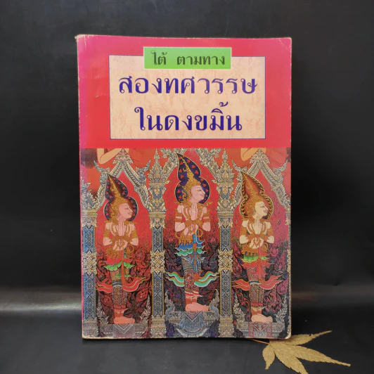 สองทศวรรษในดงขมิ้น - ไต้ ตามทาง รูปที่ 1