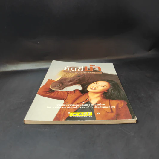 หัดขี่ม้ากับชัญญา ศรีเฟื่องฟุ้ง รูปที่ 4