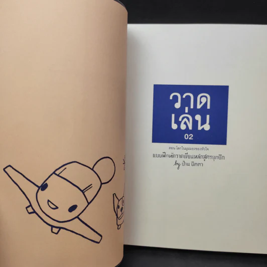 วาดเล่น 02 แบบฝึกหัดวาดเขียนหลักสูตรยุกยิก - ป่าน นิตตา รูปที่ 8