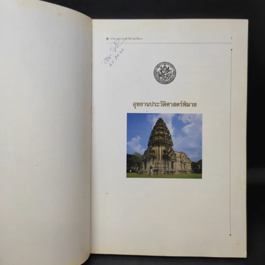 นำชมอุทยานประวัติศาสตร์พิมาย รูปที่ 9