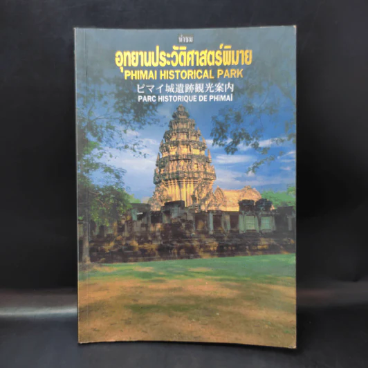 นำชมอุทยานประวัติศาสตร์พิมาย รูปที่ 1
