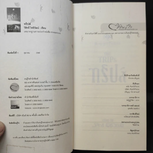 The Trips ทริปส์ - วิสิทธิ์ โพธิวัฒน์ รูปที่ 8