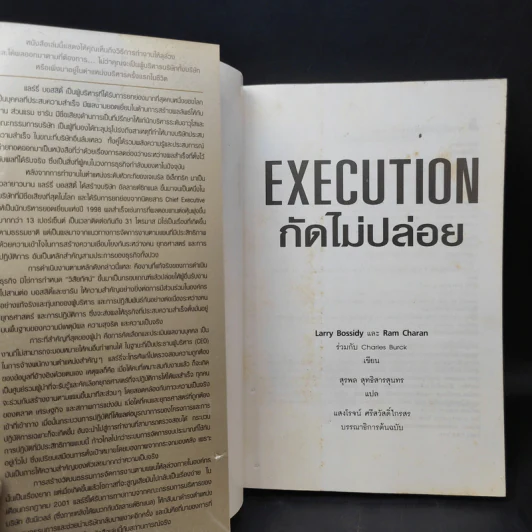 Execution กัดไม่ปล่อย วินัยการทำงานให้สำเร็จ รูปที่ 9