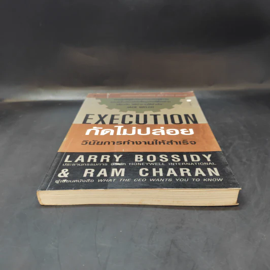 Execution กัดไม่ปล่อย วินัยการทำงานให้สำเร็จ รูปที่ 4