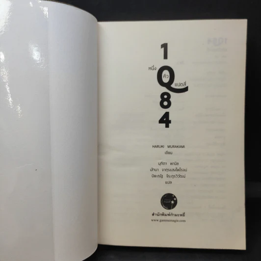 1Q84 HARUKI MURAKAMI เล่ม 1 - Haruki Murakami รูปที่ 8