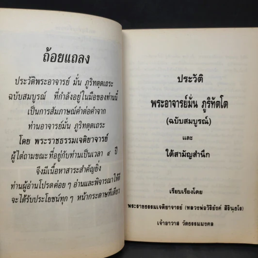 ประวัติพระอาจารย์มั่น ภูริทัตตเถระ ฉบับสมบูรณ์ และใต้สามัญสำนึก - พระราชธรรมเจติยาจารย์ (หลวงพ่อวิริยังค์ สิรินธโร) รูปที่ 10