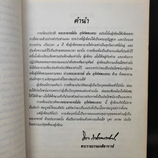 ประวัติพระอาจารย์มั่น ภูริทัตตเถระ ฉบับสมบูรณ์ และใต้สามัญสำนึก - พระราชธรรมเจติยาจารย์ (หลวงพ่อวิริยังค์ สิรินธโร) รูปที่ 12