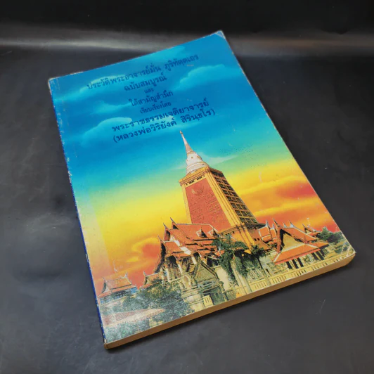 ประวัติพระอาจารย์มั่น ภูริทัตตเถระ ฉบับสมบูรณ์ และใต้สามัญสำนึก - พระราชธรรมเจติยาจารย์ (หลวงพ่อวิริยังค์ สิรินธโร) รูปที่ 8
