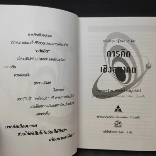 การคิดเชิงอนาคต (ผู้ชนะ 10 คิด) - เกรียงศักดิ์ เจริญวงศ์ศักดิ์ รูปที่ 9