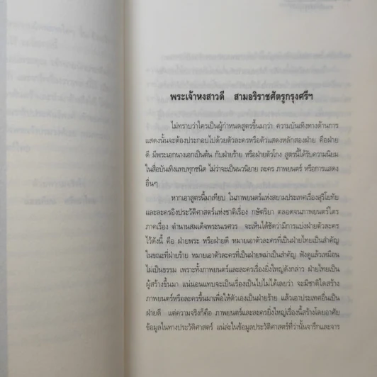 พระเจ้าหงสาวดี สามอริราชศัตรูแห่งกรุงศรีฯ รูปที่ 11