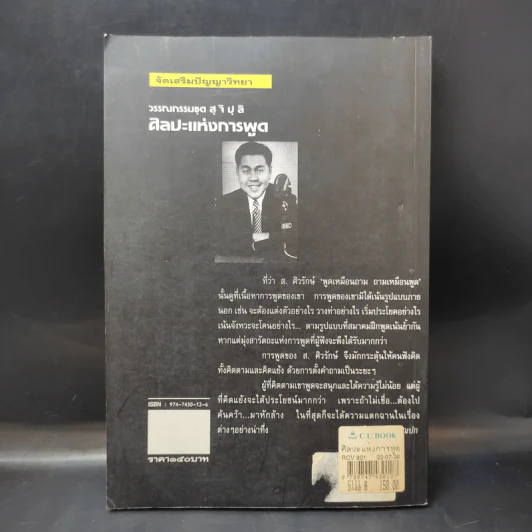 วรรณกรรมชุดสุจิปุลิ ศิลปะแห่งการพูด - ส.ศิวรักษ์ รูปที่ 2