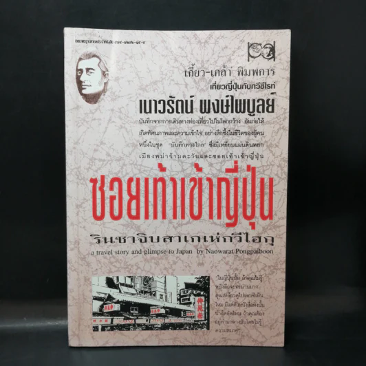 ซอยเท้าเข้าญี่ปุ่น รินชาจิบสาเกเห่กวีไฮกุ เกี้ยว-เกล้า พิมพการ เที่ยวญี่ปุ่นกับกวีซีไรท์ เนาวรัตน์ พงษ์ไพบูลย์ รูปที่ 1
