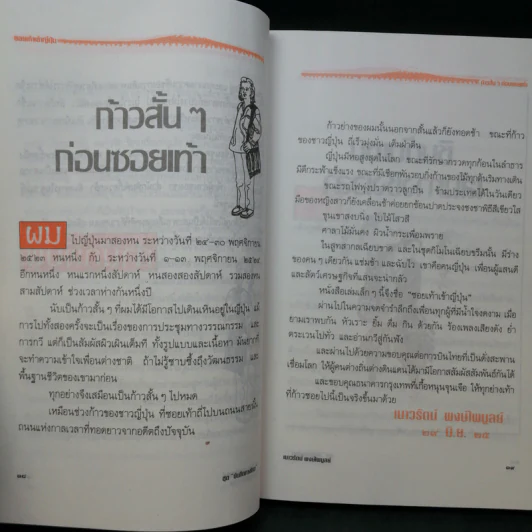 ซอยเท้าเข้าญี่ปุ่น รินชาจิบสาเกเห่กวีไฮกุ เกี้ยว-เกล้า พิมพการ เที่ยวญี่ปุ่นกับกวีซีไรท์ เนาวรัตน์ พงษ์ไพบูลย์ รูปที่ 13