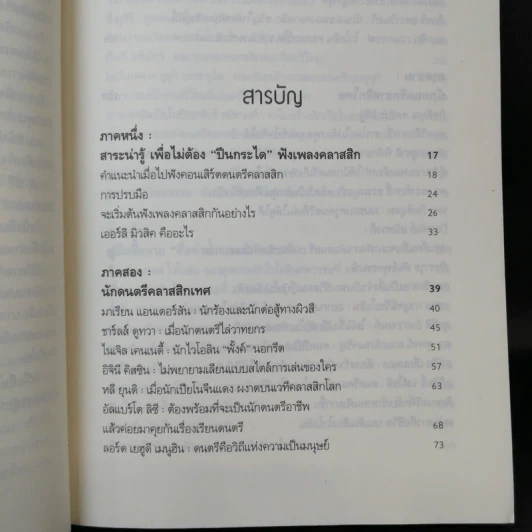 คลาสสิกสามัญประจำบ้าน รสนิยม วัฒนธรรม ดนตรี - ดุสิต จรูญพงษ์ศักดิ์ รูปที่ 10