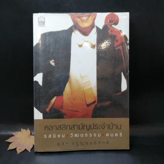 คลาสสิกสามัญประจำบ้าน รสนิยม วัฒนธรรม ดนตรี - ดุสิต จรูญพงษ์ศักดิ์ รูปที่ 1