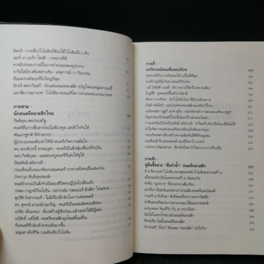คลาสสิกสามัญประจำบ้าน รสนิยม วัฒนธรรม ดนตรี - ดุสิต จรูญพงษ์ศักดิ์ รูปที่ 11