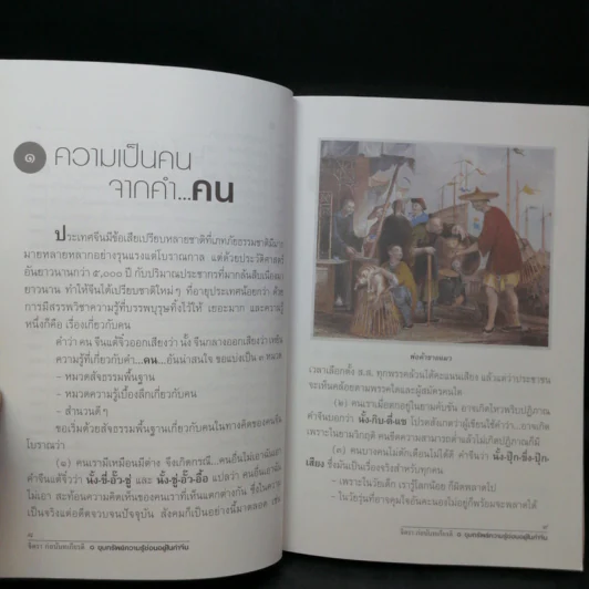 ขุมทรัพย์ความรู้ซ่อนอยู่ในคำจีน - จิตรา ก่อนันทเกียรติ รูปที่ 12