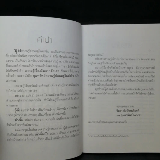ขุมทรัพย์ความรู้ซ่อนอยู่ในคำจีน - จิตรา ก่อนันทเกียรติ รูปที่ 10