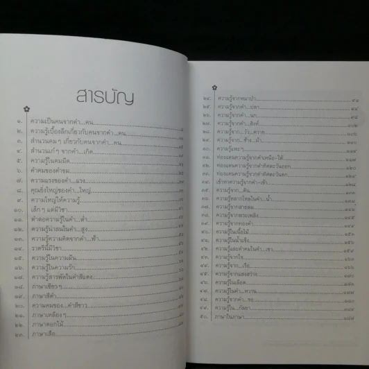 ขุมทรัพย์ความรู้ซ่อนอยู่ในคำจีน - จิตรา ก่อนันทเกียรติ รูปที่ 11
