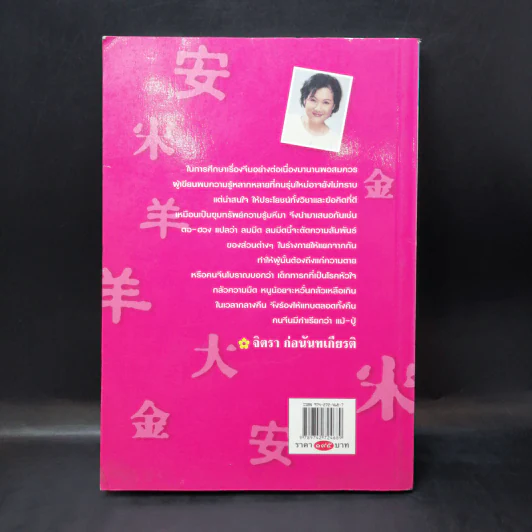 ขุมทรัพย์ความรู้ซ่อนอยู่ในคำจีน - จิตรา ก่อนันทเกียรติ รูปที่ 2