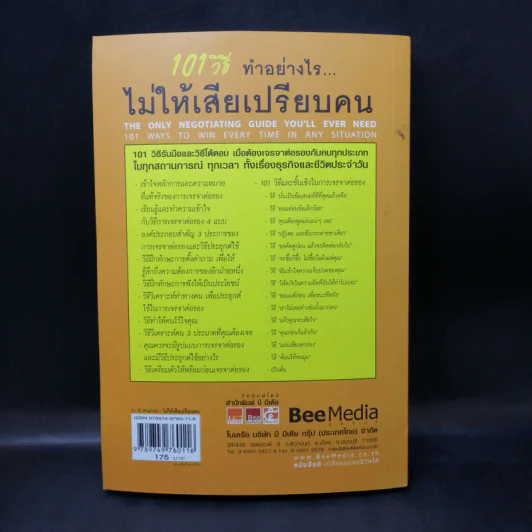 101 วิธี ทำอย่างไรไม่ให้เสียเปรียบคน รูปที่ 2